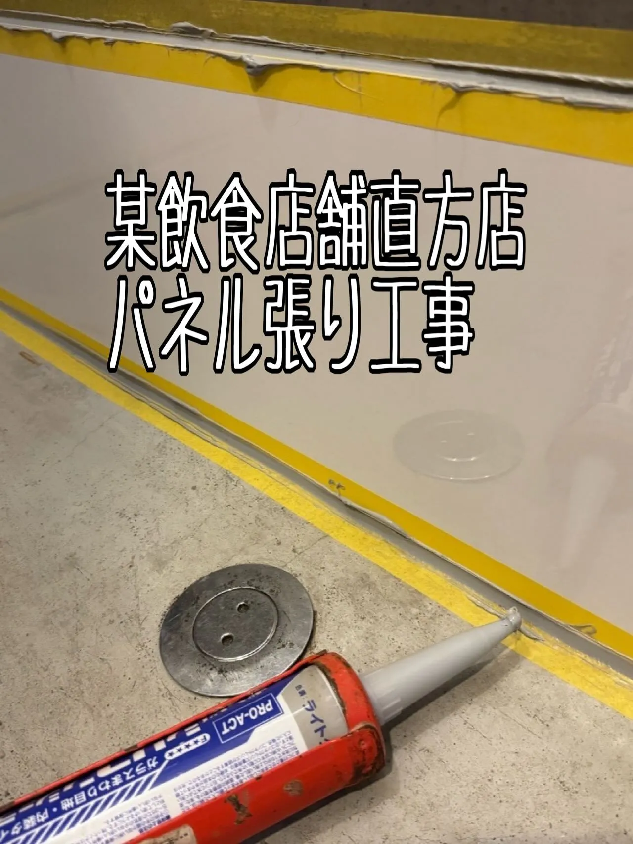某飲食店舗直方店パネル張り工事をご紹介させて頂きます✨