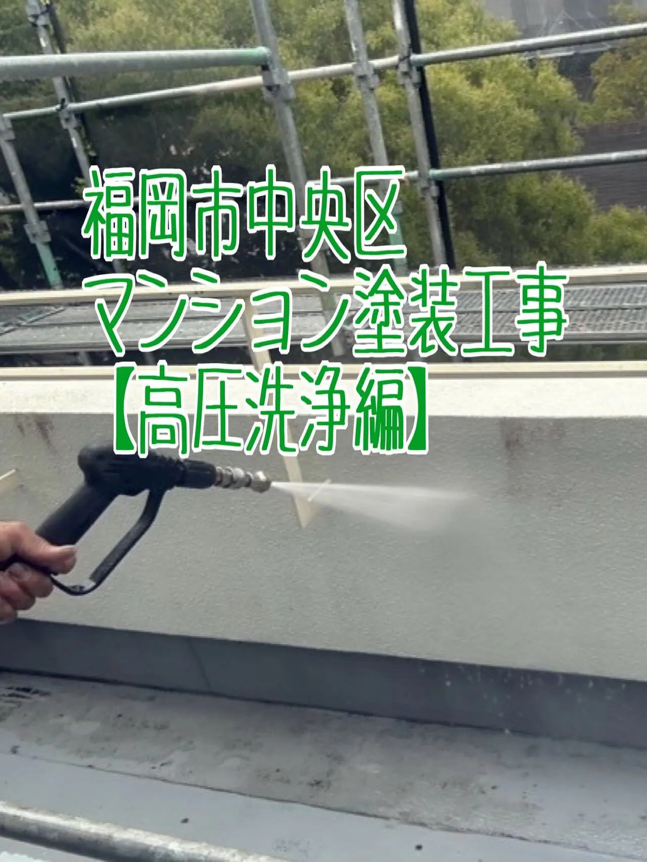 福岡市中央区マンション工事【高圧洗浄編】をご紹介させていただ...