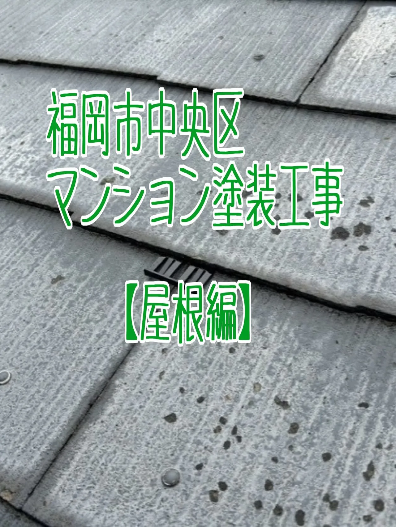 福岡市中央区マンション工事【屋根編】をご紹介させていただきま...