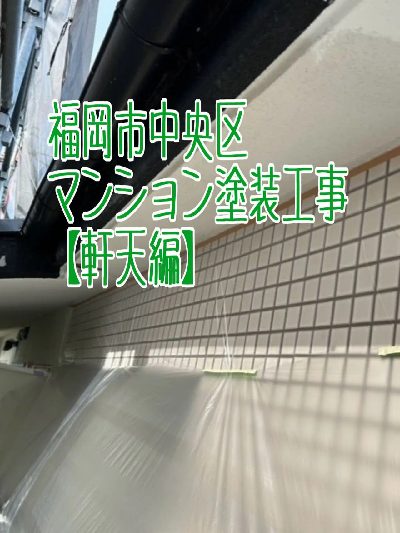 福岡市中央区マンション工事【軒天編】をご紹介させていただきま...