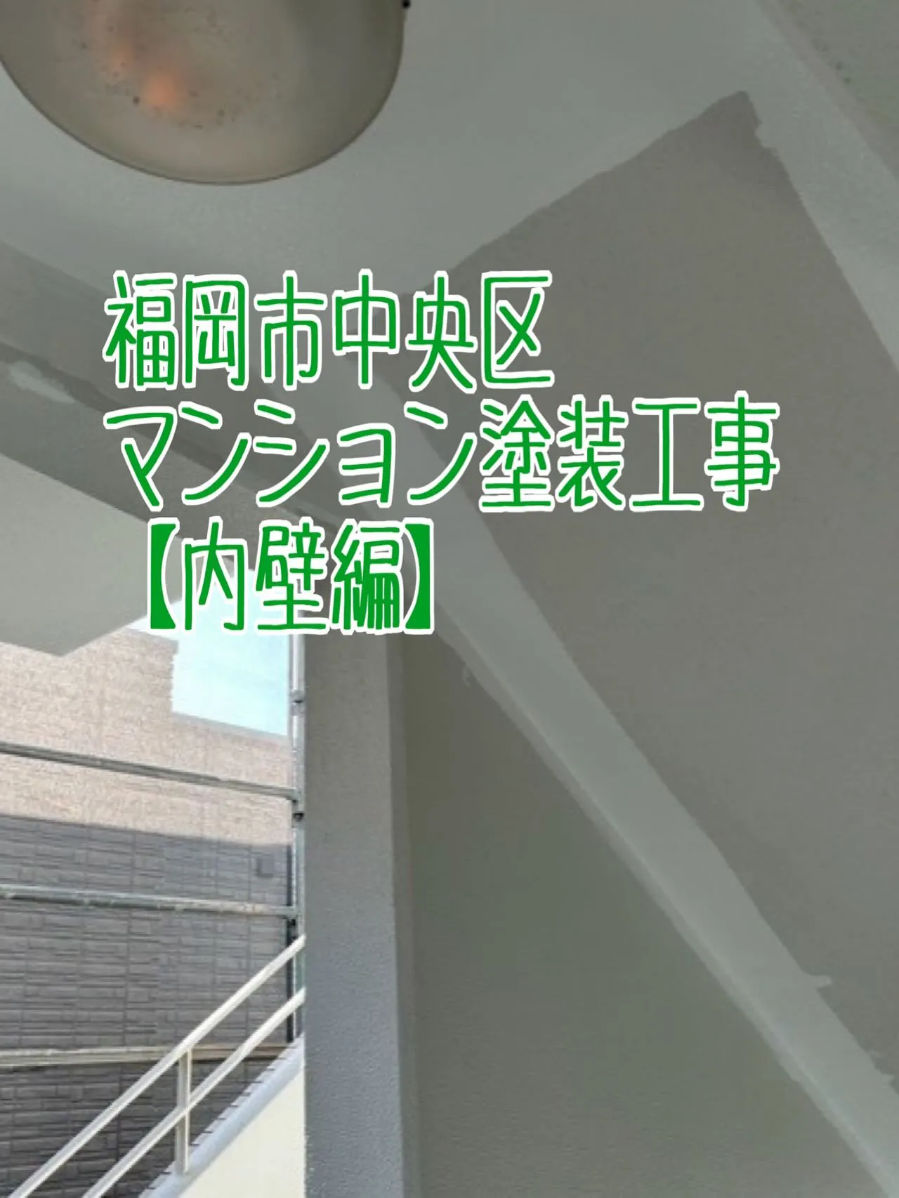 福岡市中央区マンション工事【内壁編】をご紹介させていただきま...