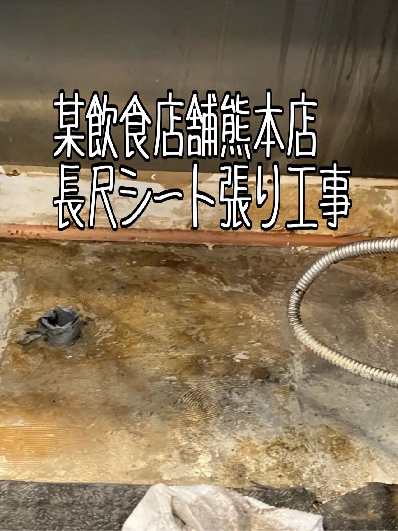 某焼肉屋店舗清水店長尺シート張り工事をご紹介させて頂きます✨