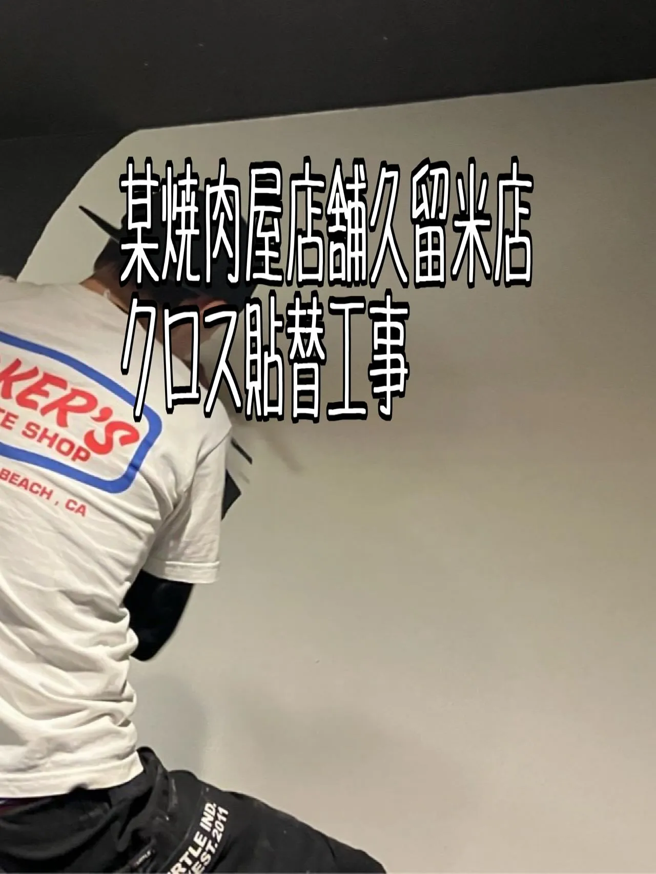 某焼肉屋店舗久留米店クロス貼替工事をご紹介させて頂きます✨