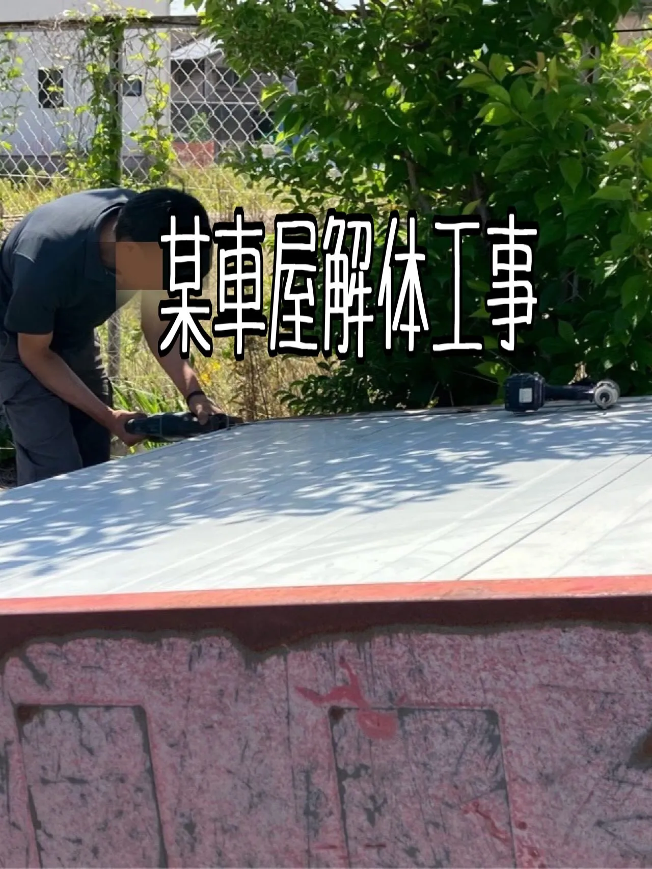 某車屋解体工事をご紹介させて頂きます✨