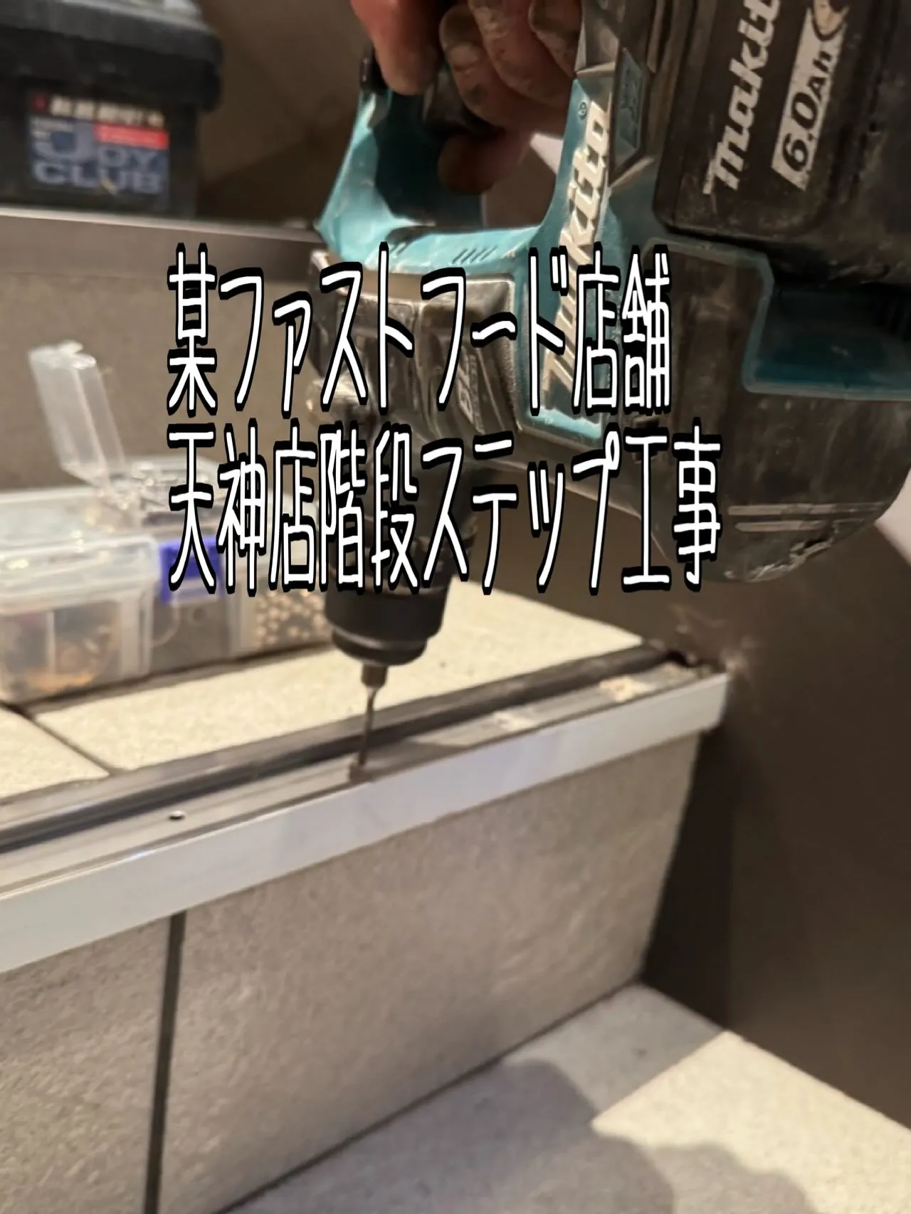 某ファストフード店舗天神店階段ステップ工事をご紹介させて頂き...