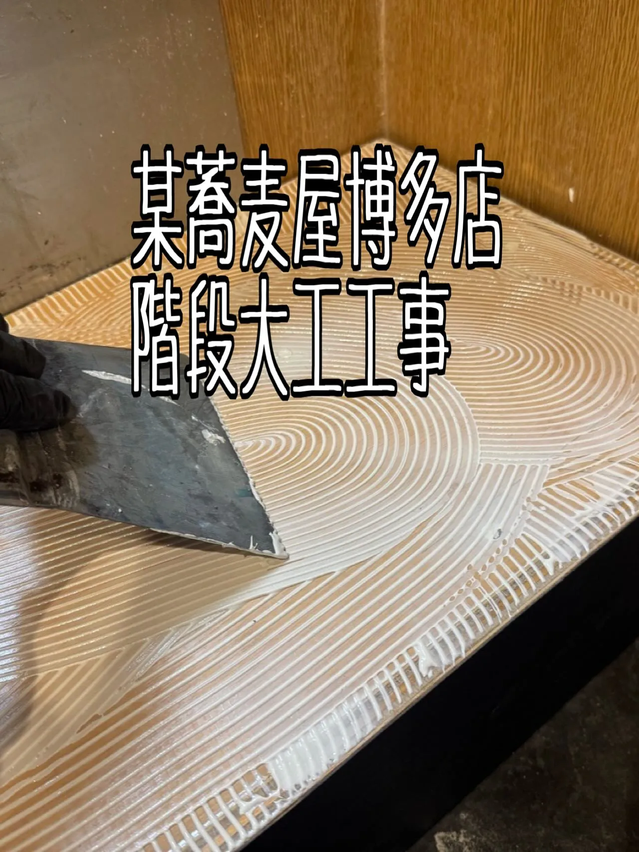 某蕎麦屋博多店階段大工工事をご紹介させて頂きます✨