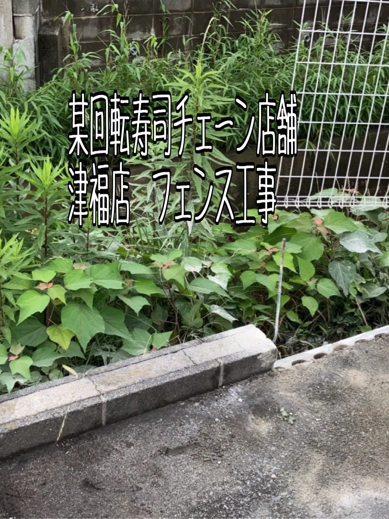某回転寿司チェーン店舗津福店フェンス工事をご紹介させて頂きま...