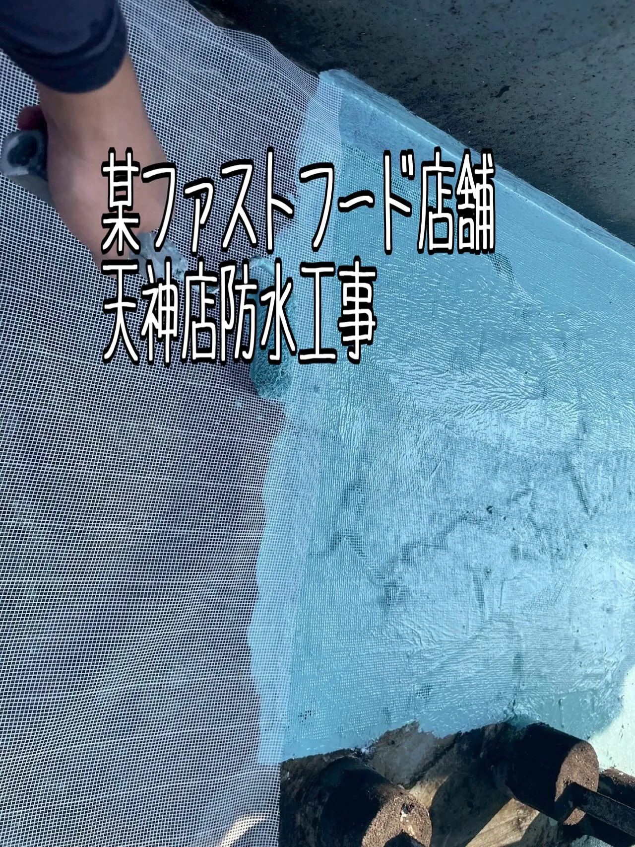 某ファストフード店舗天神店防水工事をご紹介させて頂きます✨
