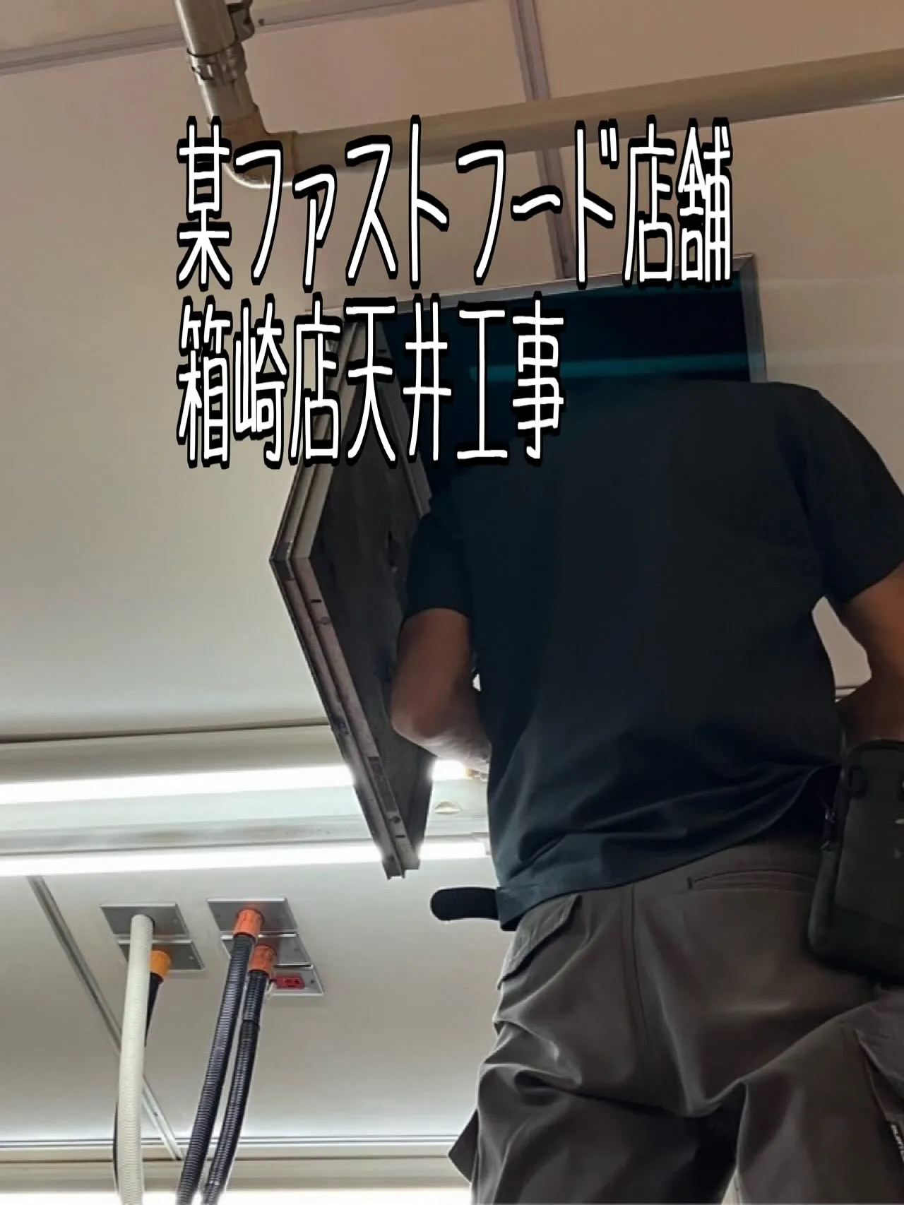 某ファストフード店舗箱崎店天井工事をご紹介させて頂きます✨