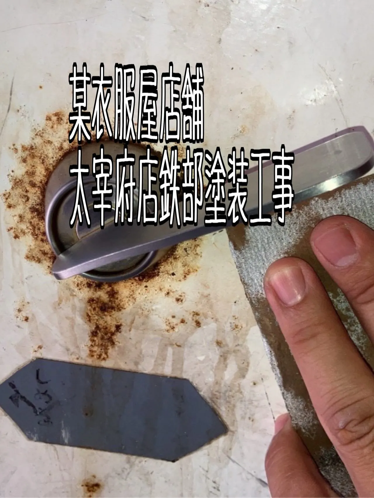 某飲食店舗太宰府店鉄部塗装工事をご紹介させて頂きます✨