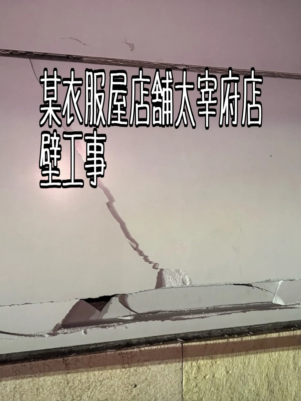 某衣服屋店舗太宰府店壁工事【施工前編】をご紹介させて頂きます...