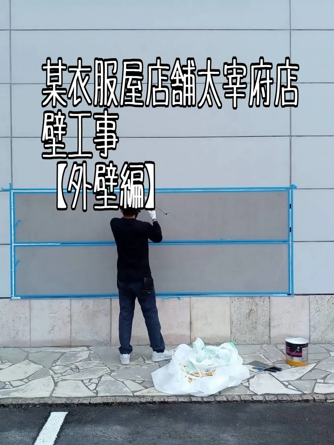 某衣服屋店舗太宰府店壁工事【外壁編】をご紹介させて頂きます✨