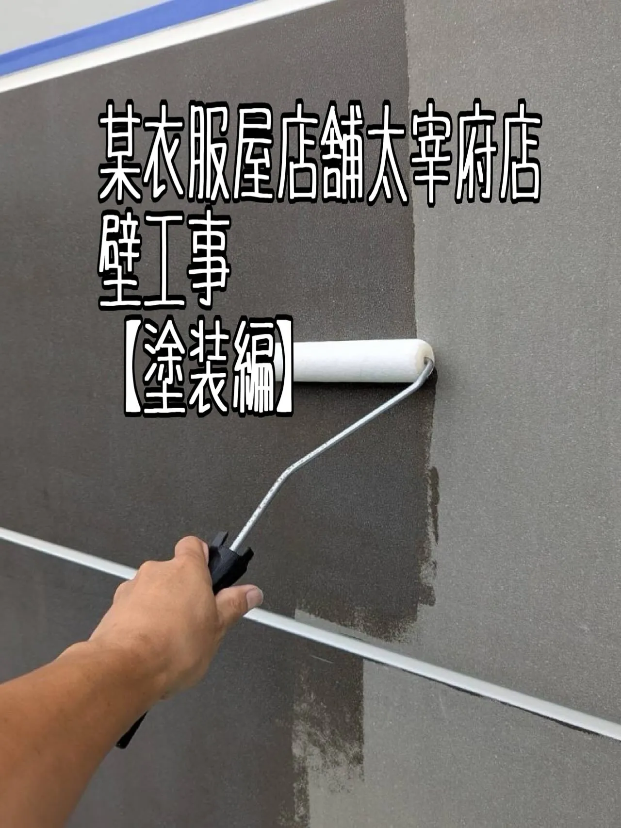 某衣服屋店舗太宰府店壁工事【塗装編】をご紹介させて頂きます✨