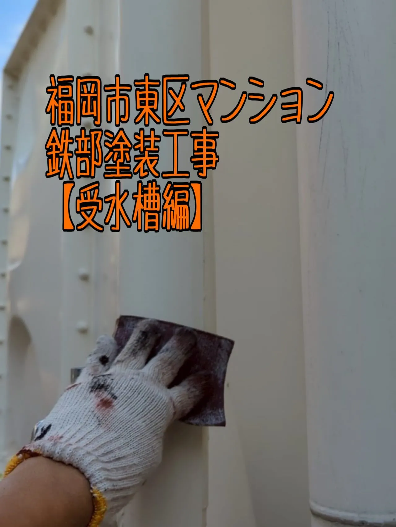 福岡市東区マンション鉄部塗装工事【受水槽編】をご紹介させてい...