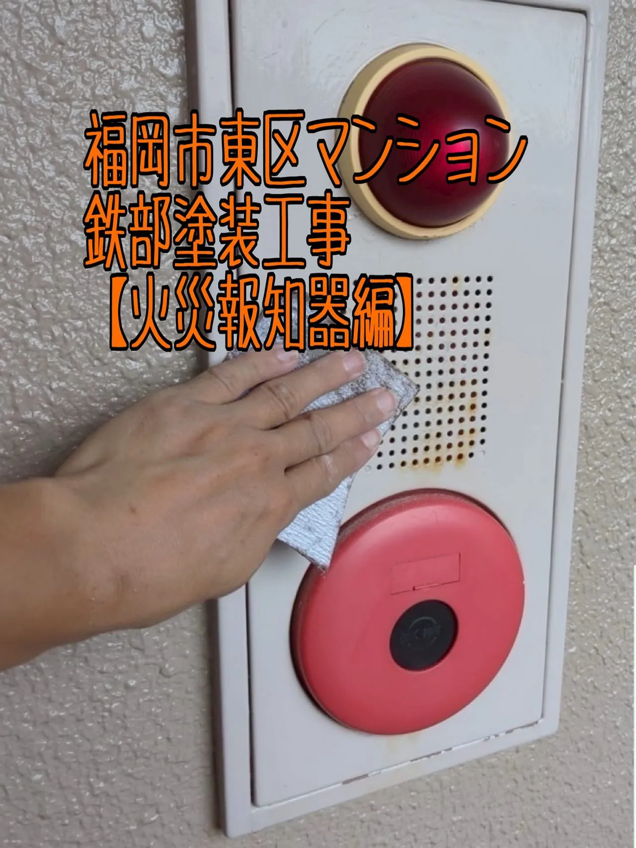 福岡市東区マンション鉄部塗装工事【火災警報器編】をご紹介させ...