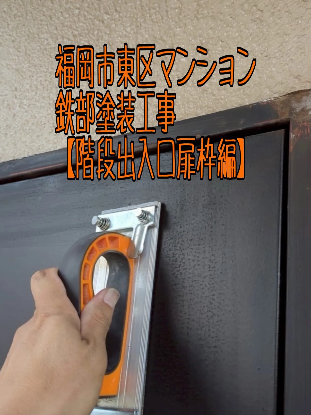 福岡市東区マンション鉄部塗装工事【階段出入口扉枠編】をご紹介...