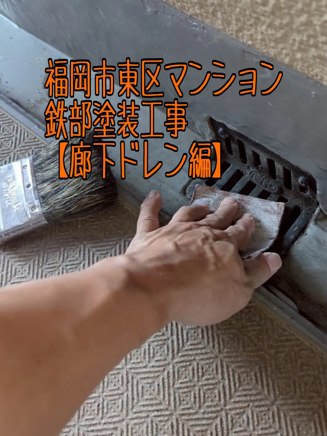 福岡市東区マンション鉄部塗装工事【廊下ドレン編】をご紹介させ...