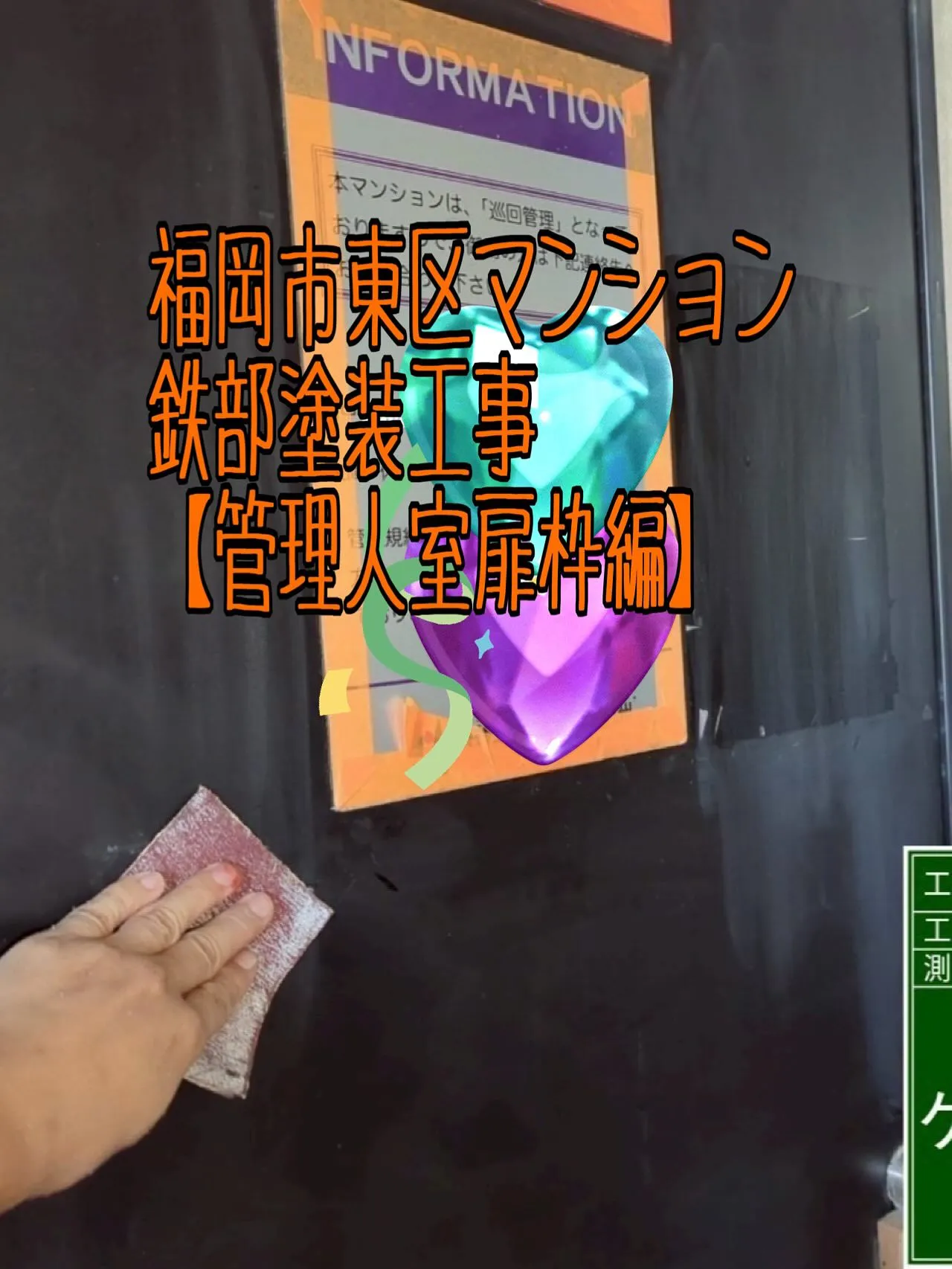 福岡市東区マンション鉄部塗装工事【管理人室扉枠編】をご紹介さ...