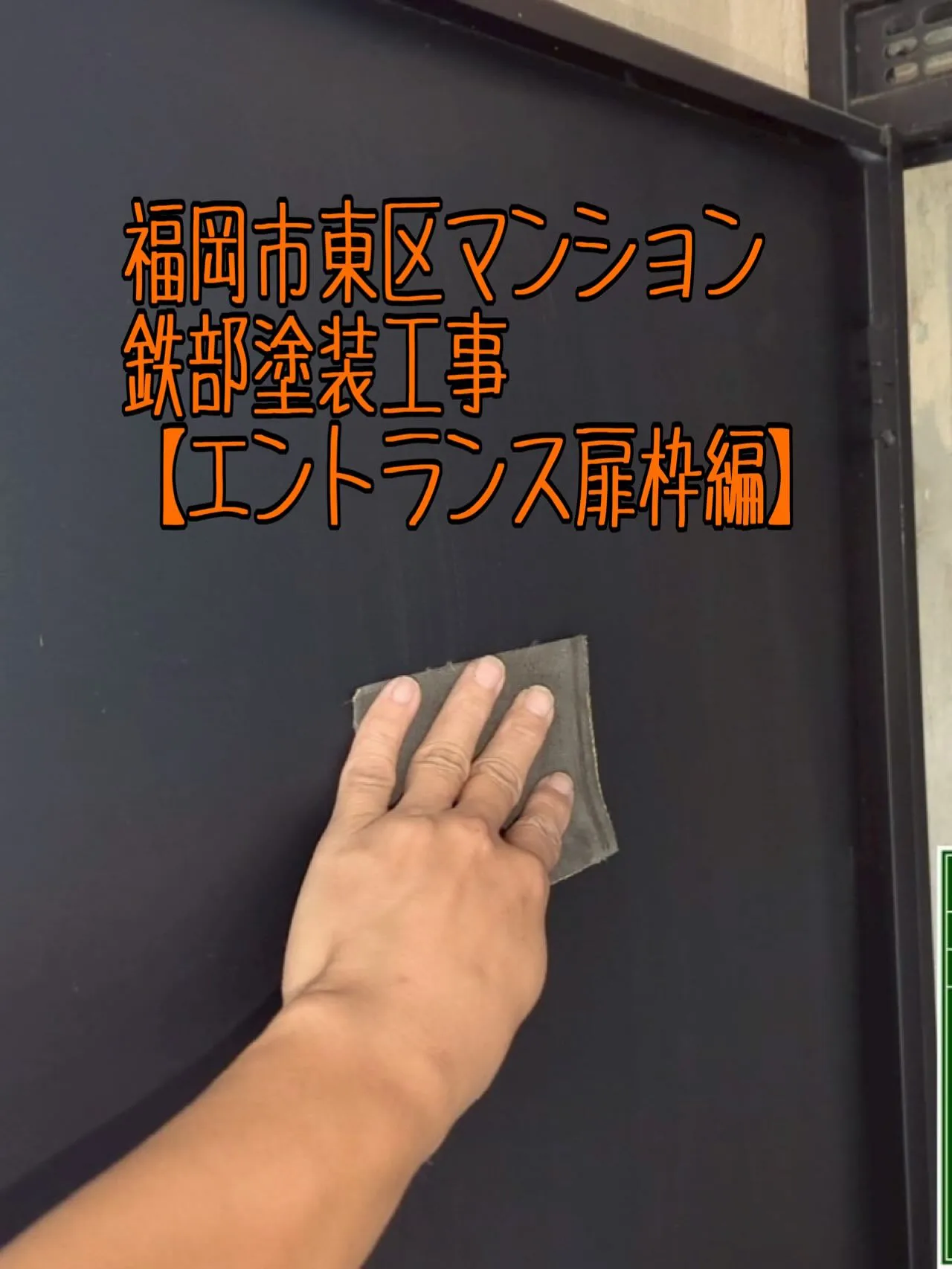 福岡市東区マンション鉄部塗装工事【エントランス扉枠編】をご紹...