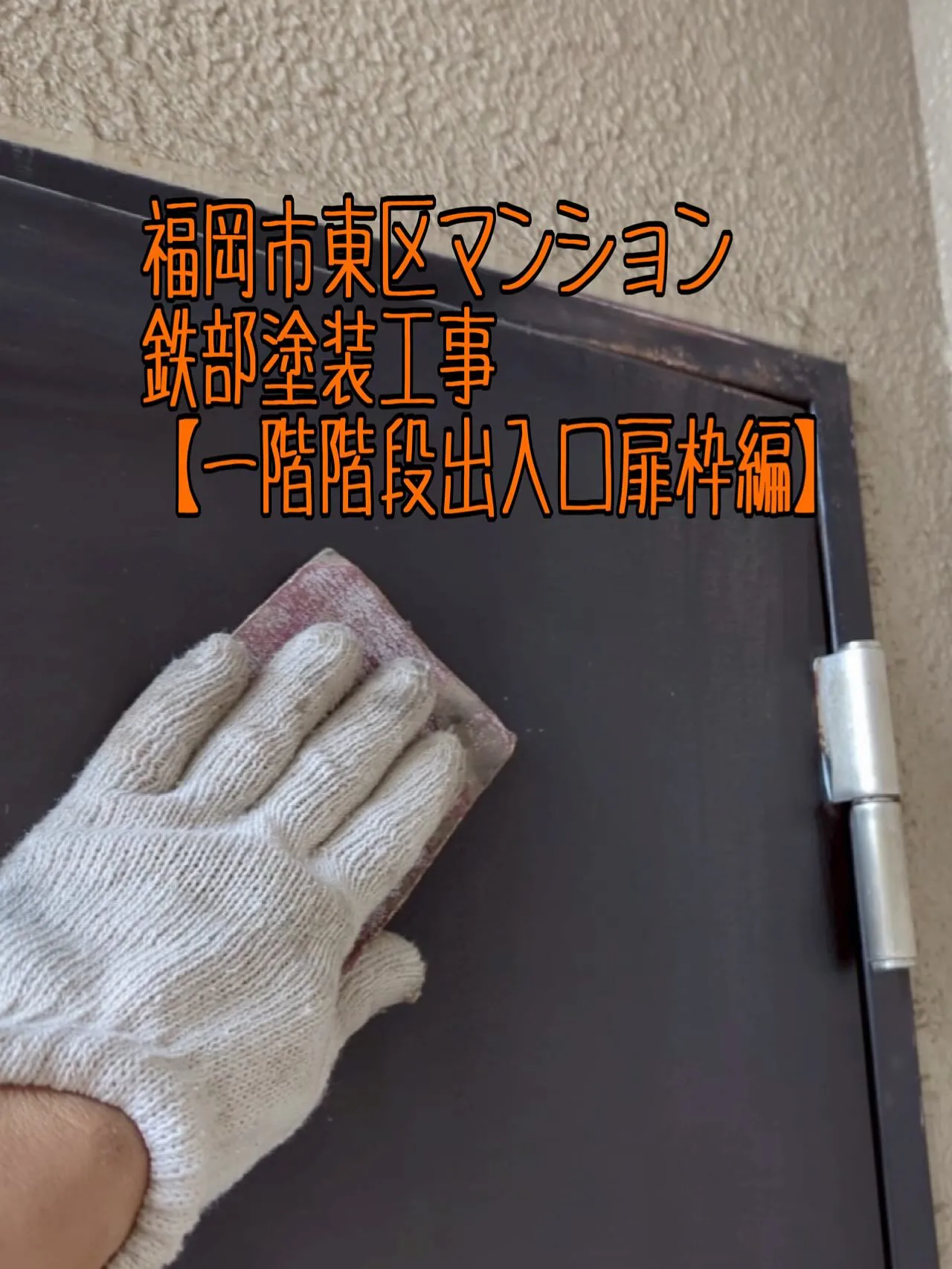 福岡市東区マンション鉄部塗装工事【一階階段出入口扉枠編】をご...