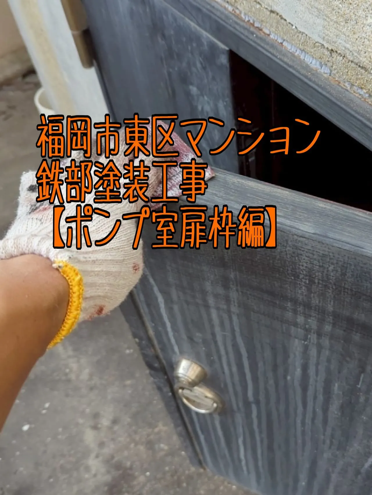 福岡市東区マンション鉄部塗装工事【ポンプ室扉枠編】をご紹介さ...