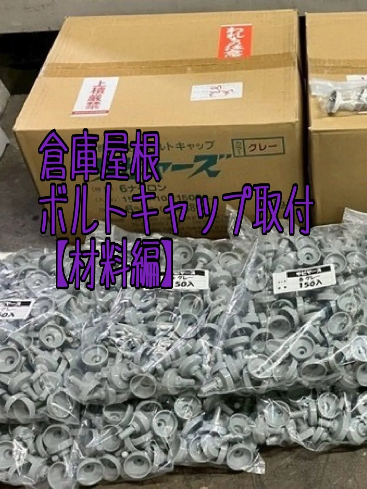 倉庫屋根ボルトキャップ取付工事【材料編】をご紹介させていただ...