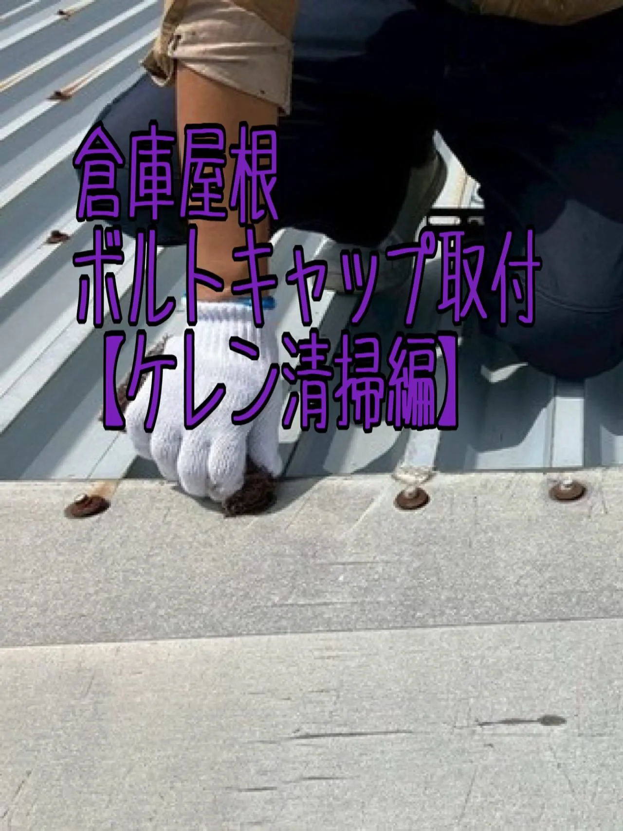 倉庫屋根ボルトキャップ取付工事【ケレン清掃編】をご紹介させて...