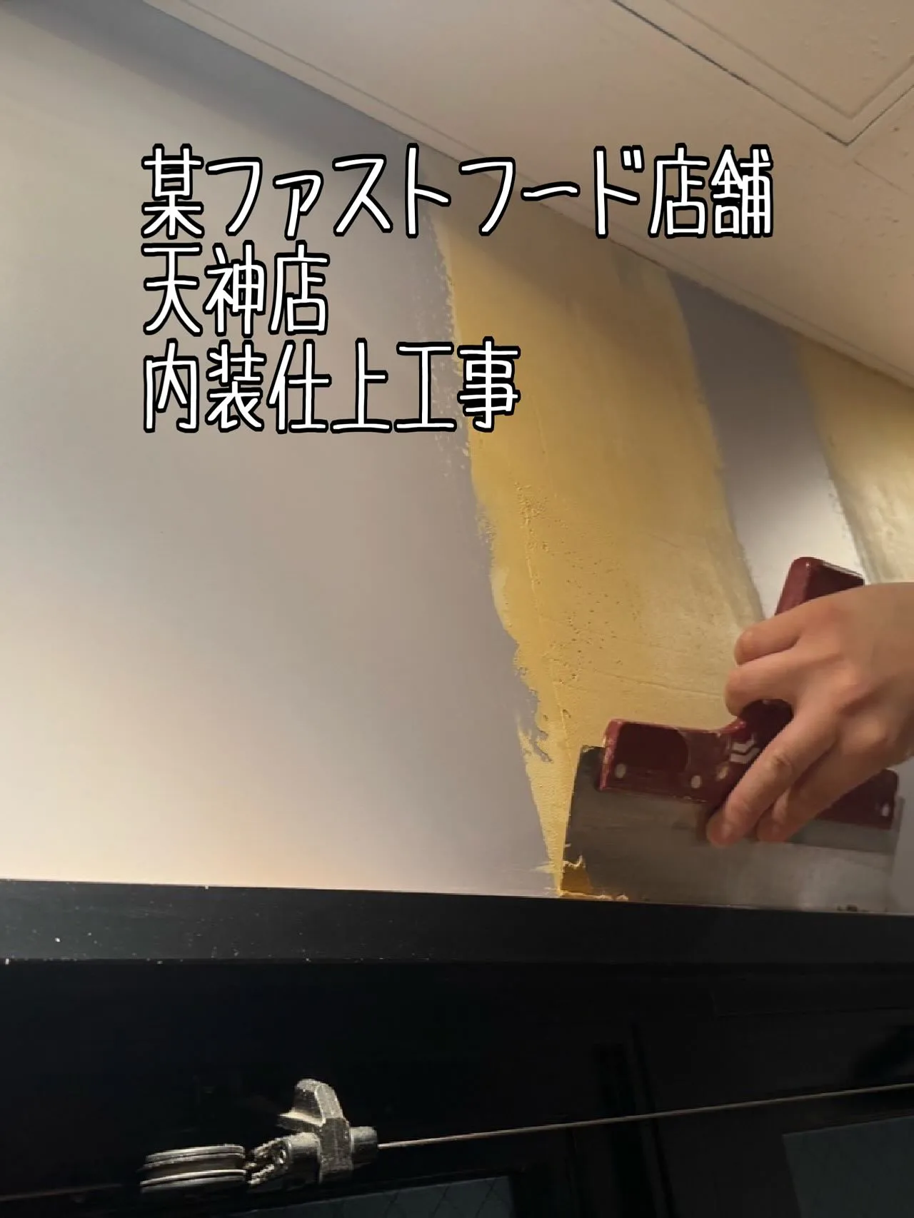 某ファストフード店舗天神店内装仕上工事をご紹介させて頂きます...
