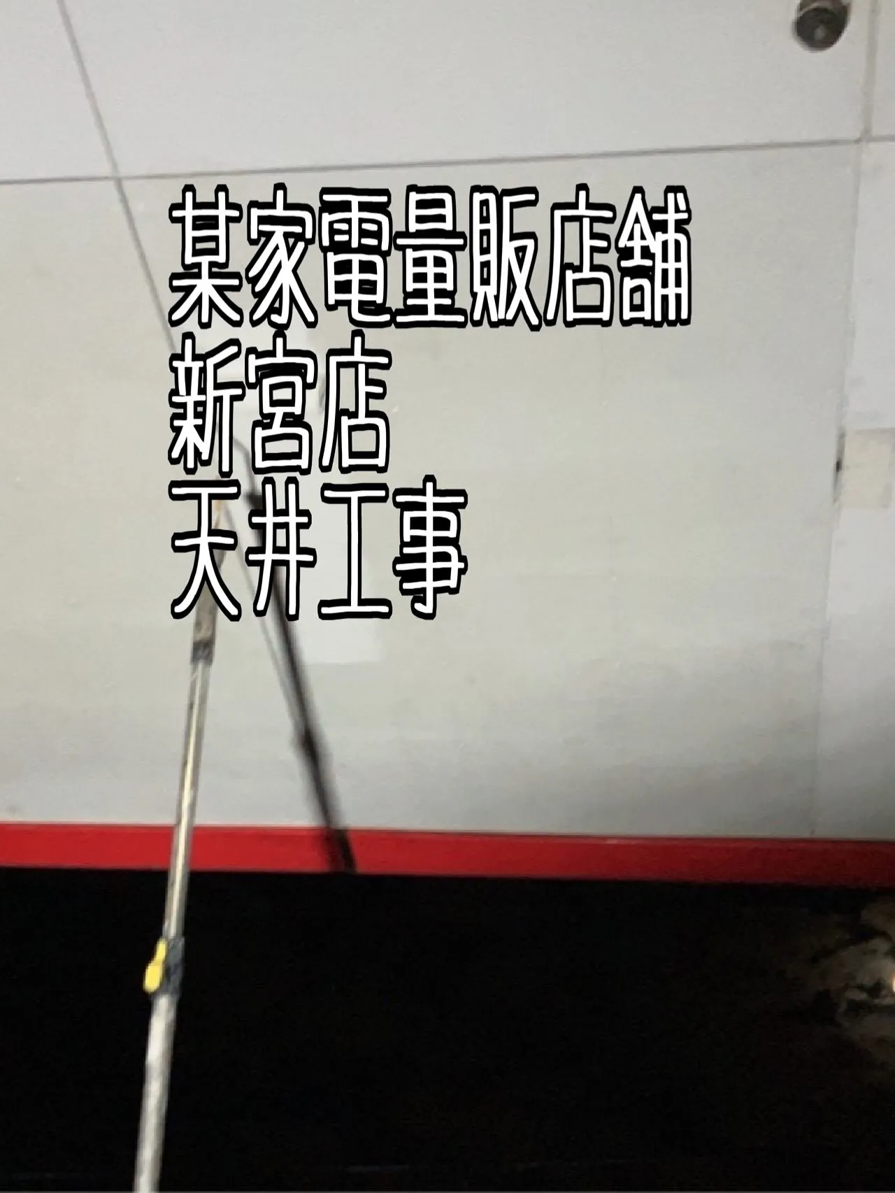 某家電量販店舗新宮店天井工事をご紹介させて頂きます✨