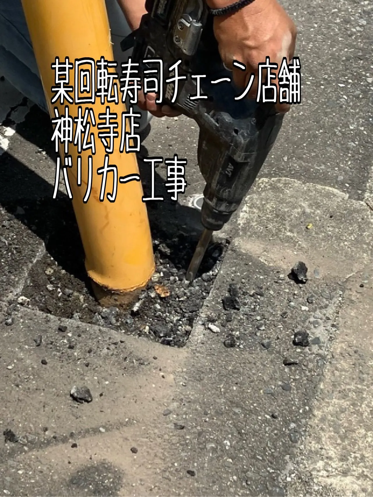 某回転寿司チェーン店舗神松寺店バリカー工事をご紹介させて頂き...