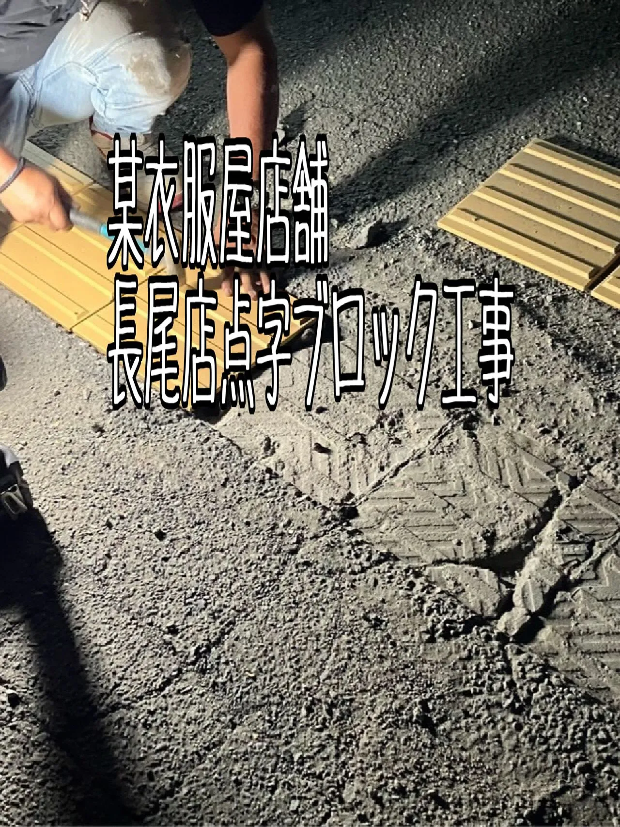 某衣服屋店舗長尾店点字ブロック工事をご紹介させて頂きます✨