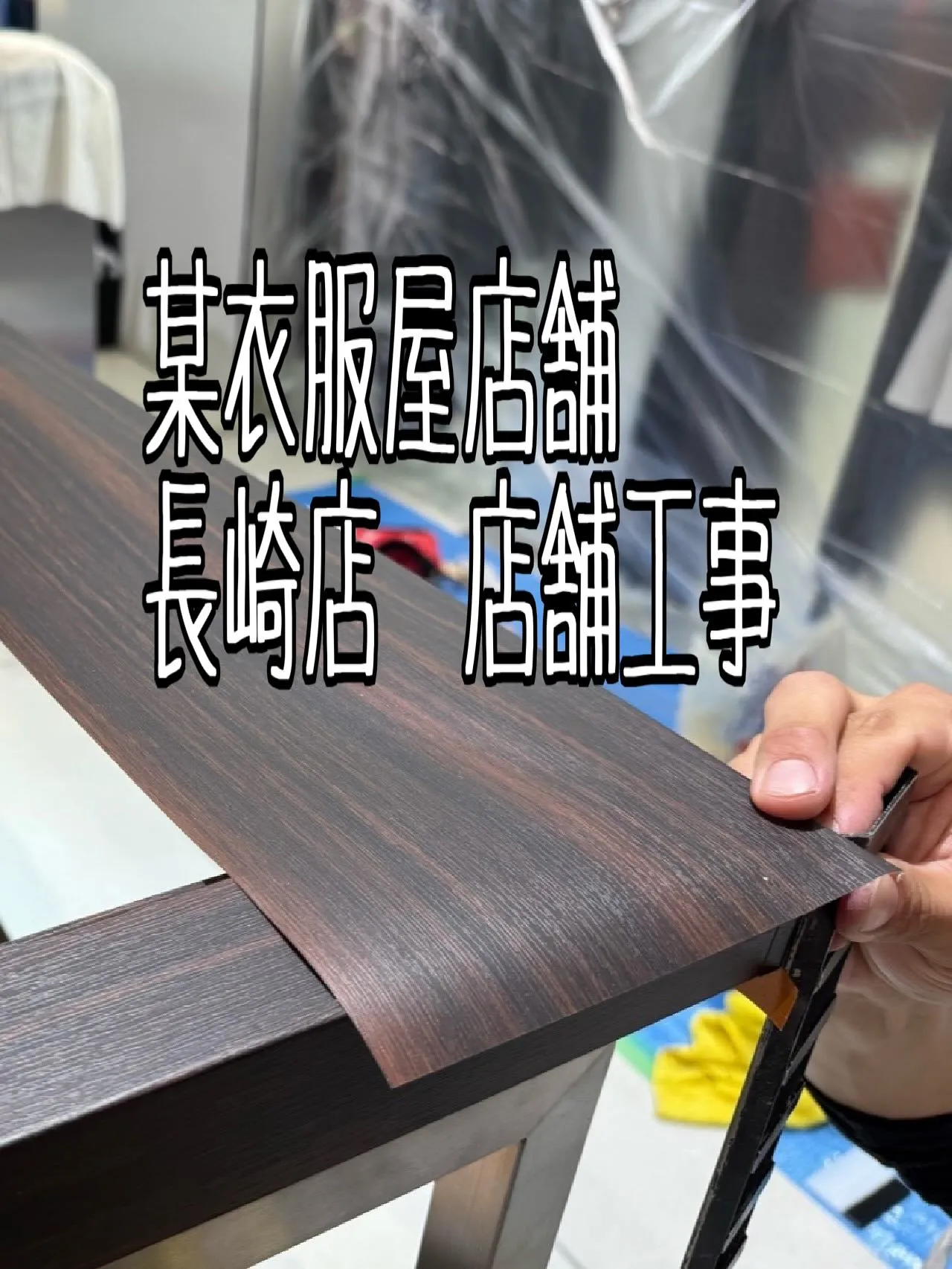 某衣服屋店舗長崎店店舗工事をご紹介させて頂きます✨