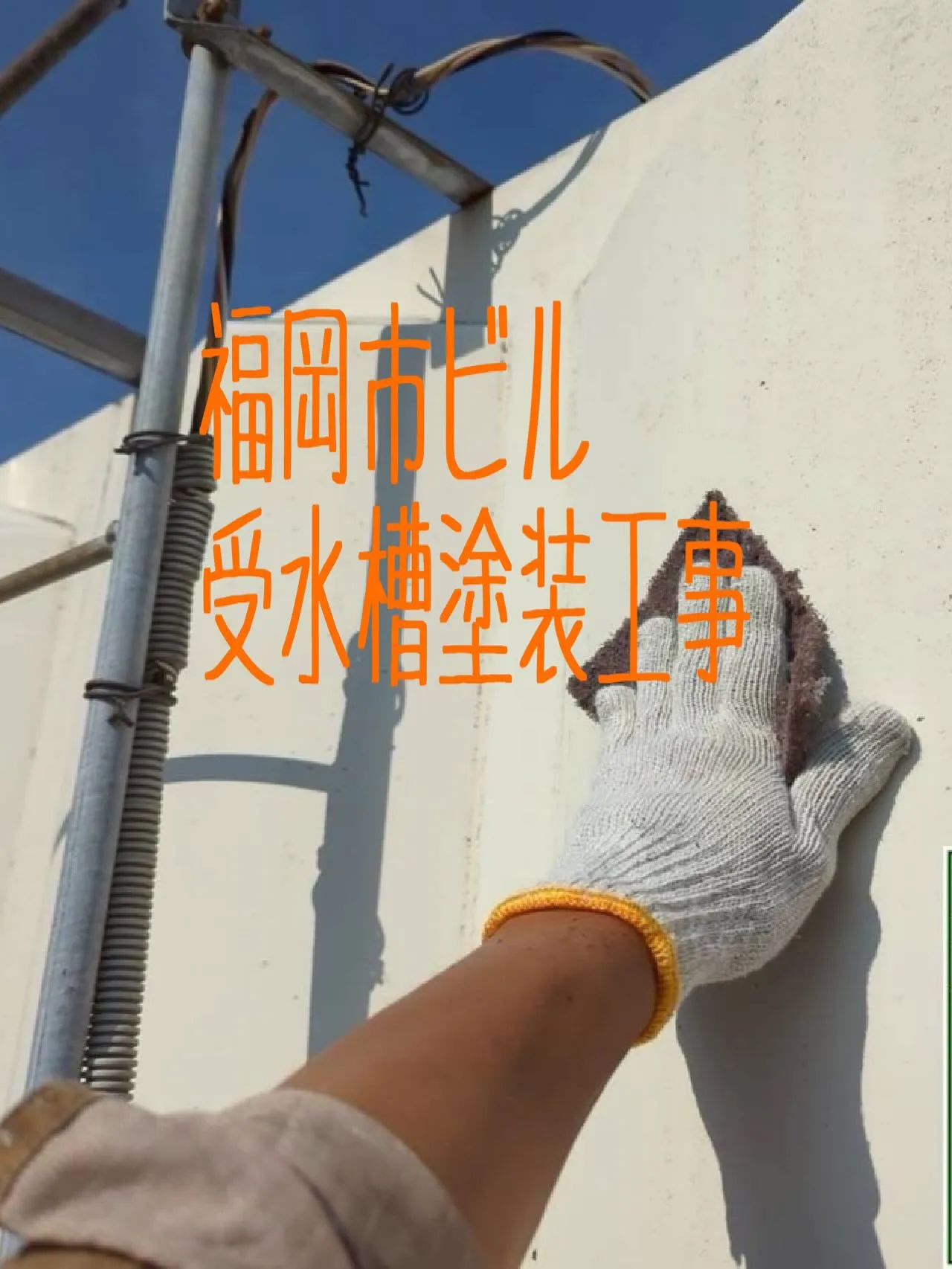 福岡市ビル受水槽塗装工事をご紹介させていただきます✨