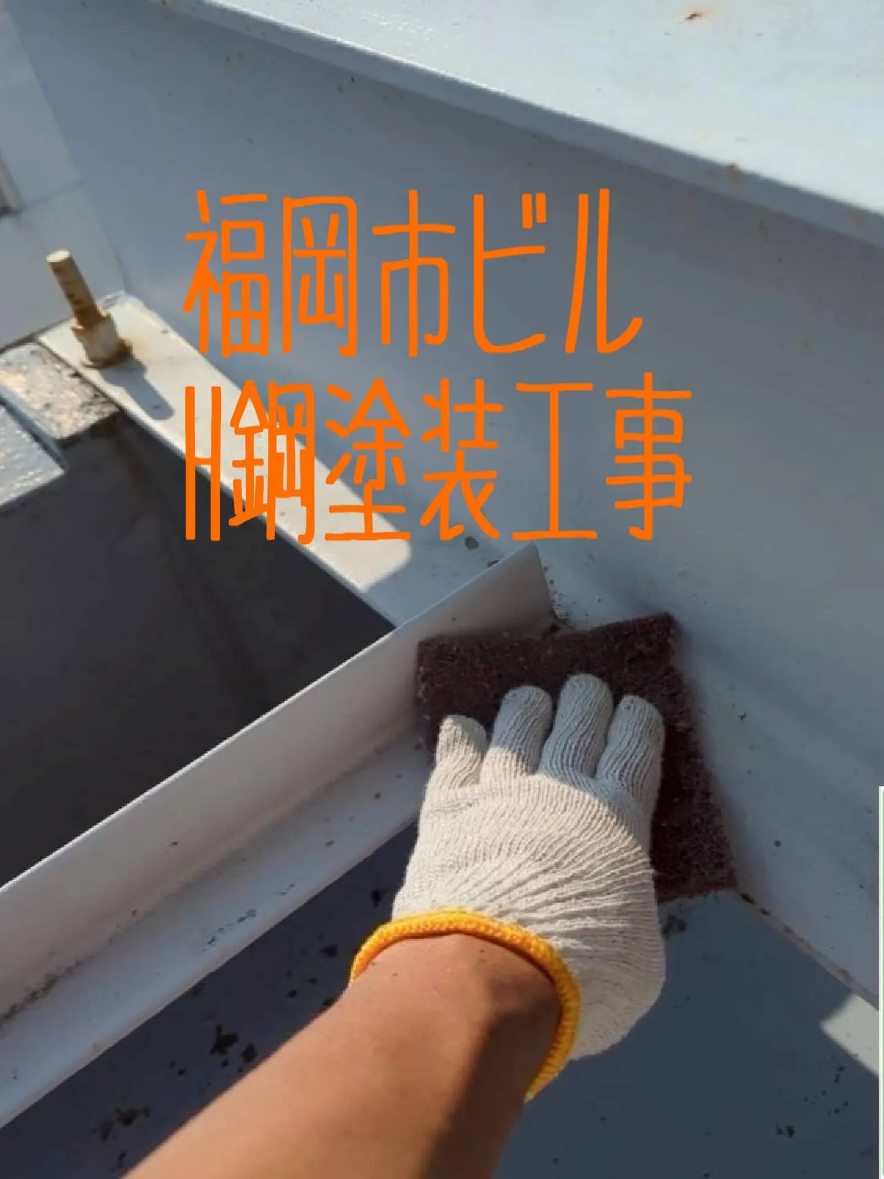 福岡市ビルH鋼塗装工事をご紹介させていただきます✨