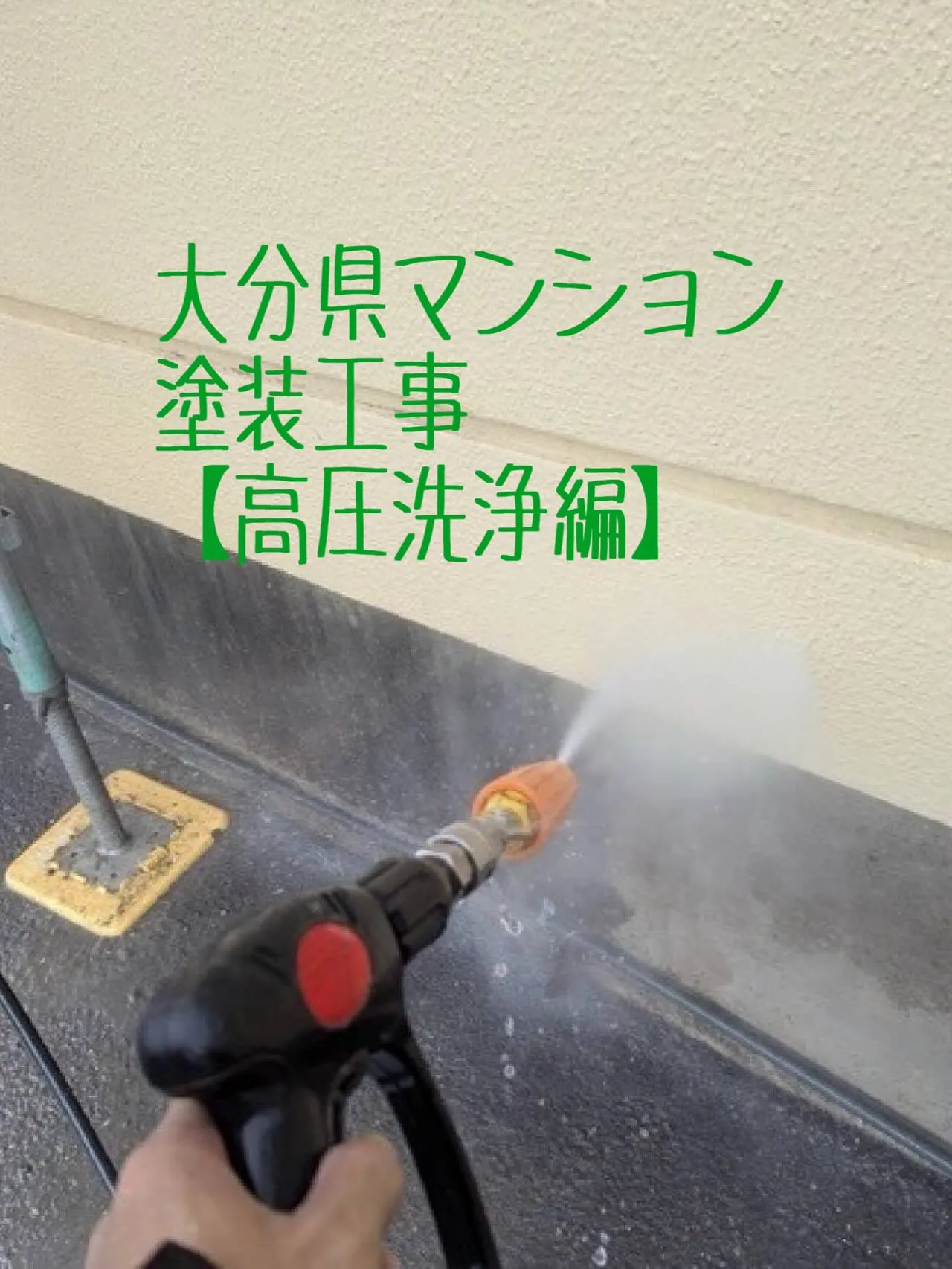 大分県マンション塗装工事【高圧洗浄編】をご紹介させていただき...