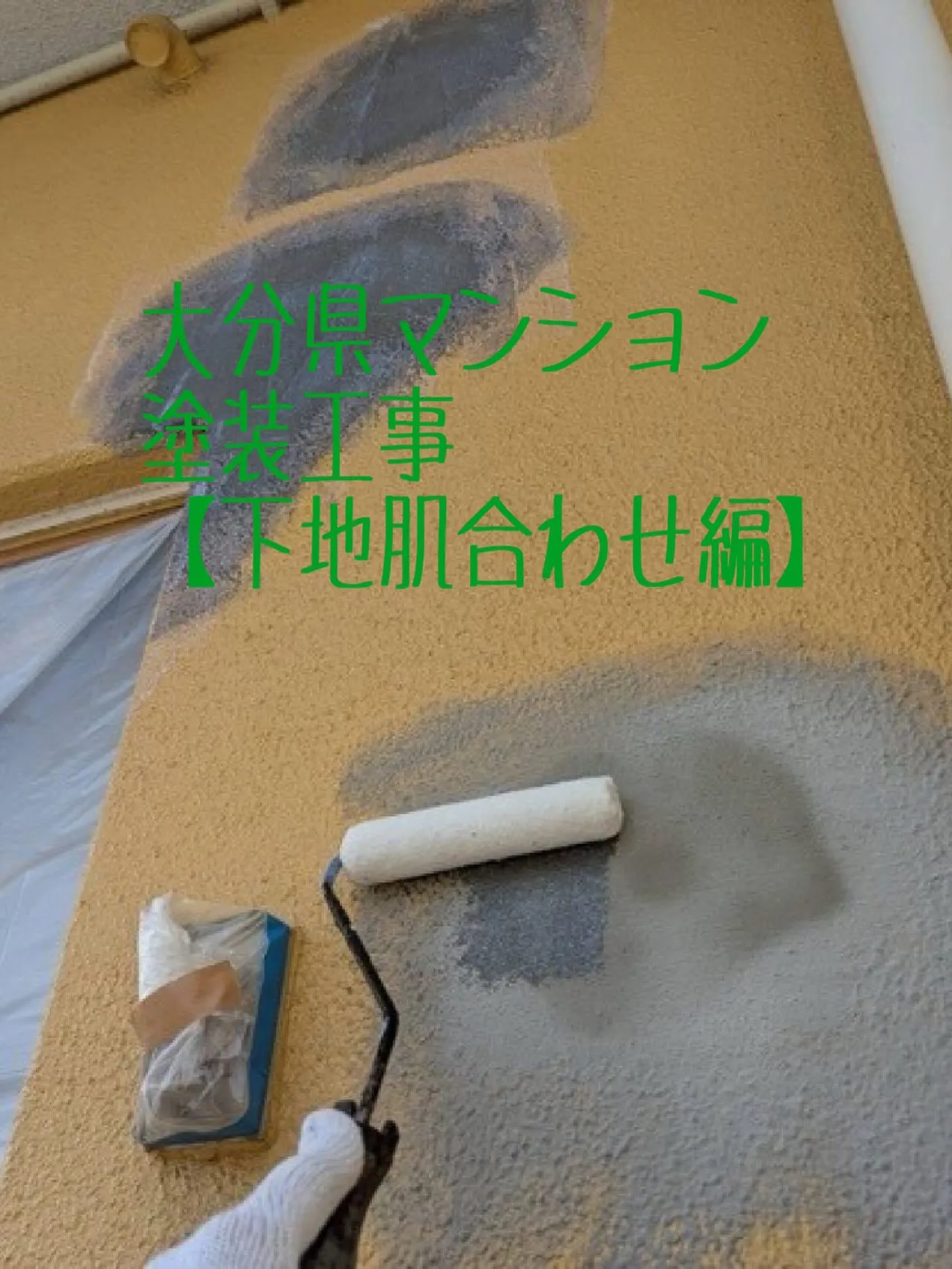 大分県マンション塗装工事【下地肌合わせ編】をご紹介させていた...