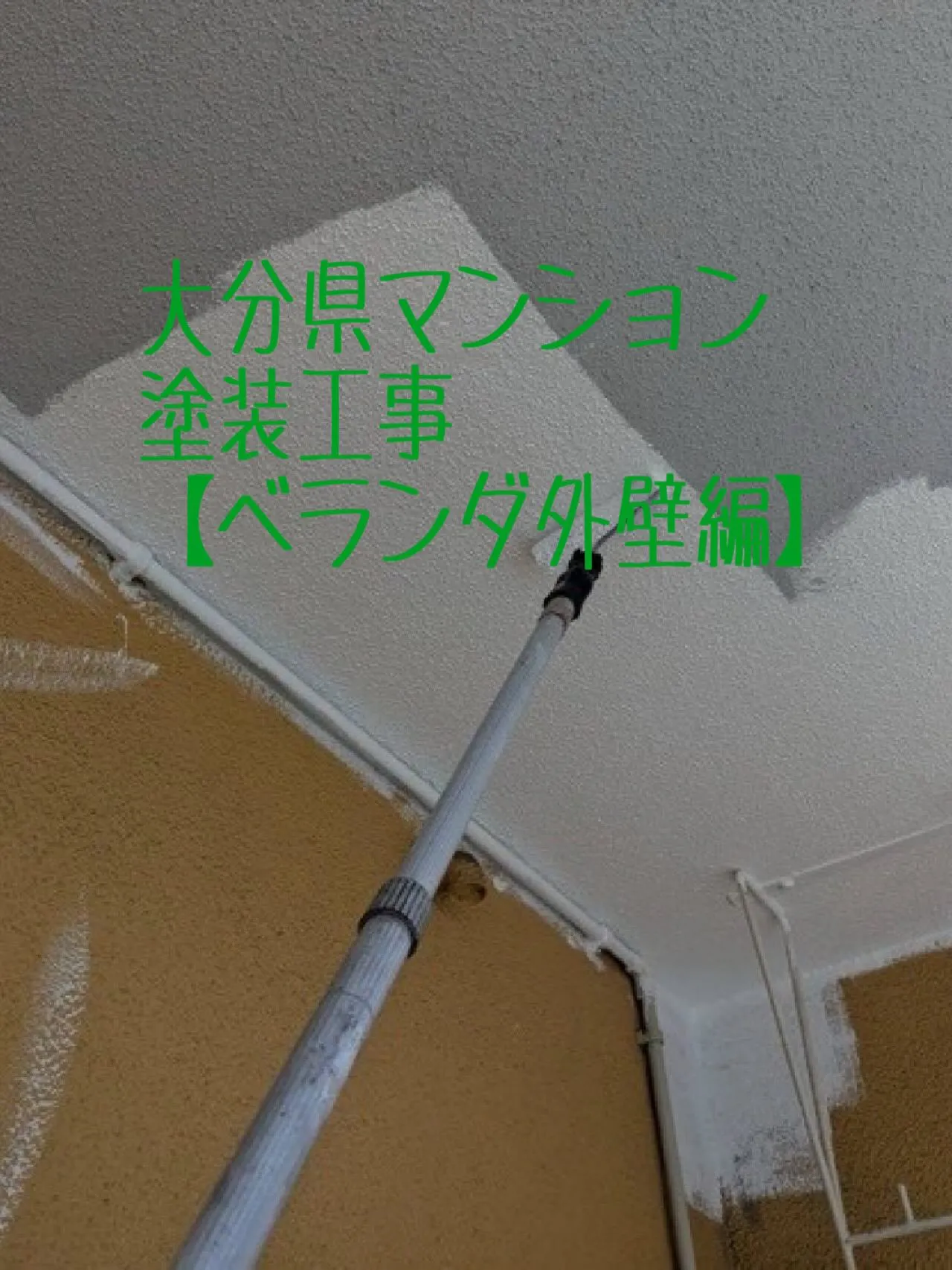 大分県マンション塗装工事【ベランダ外壁編】をご紹介させていた...