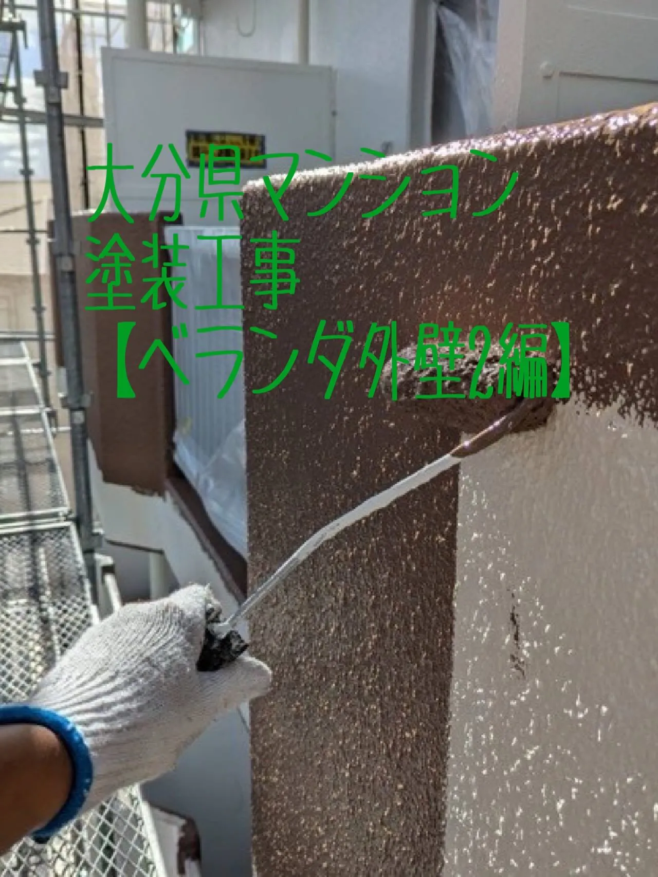 大分県マンション塗装工事【ベランダ外壁2編】をご紹介させてい...