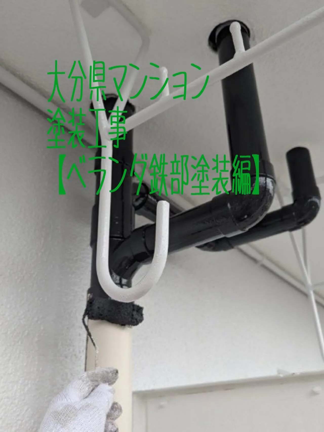 大分県マンション塗装工事【ベランダ鉄部塗装編】をご紹介させて...