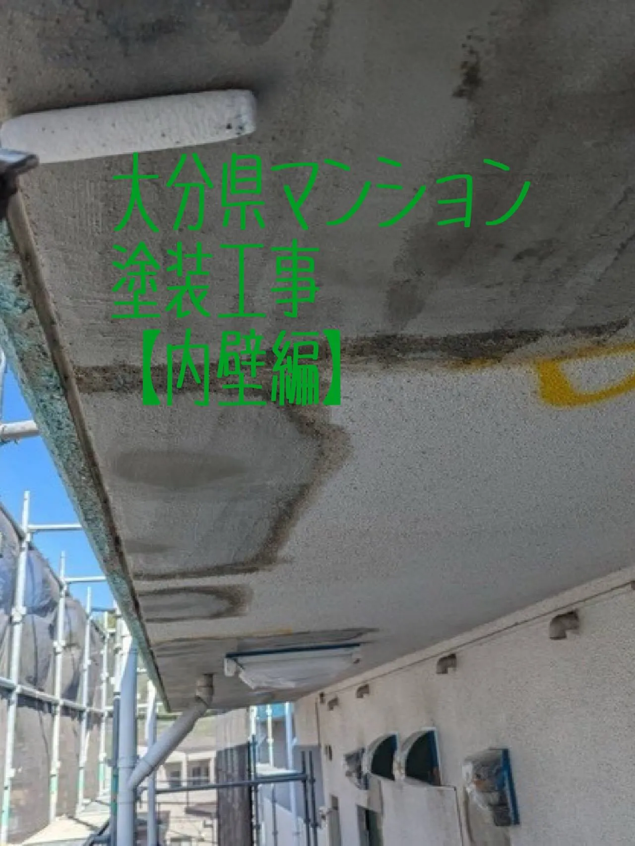 大分県マンション塗装工事【内壁編】をご紹介させていただきます...