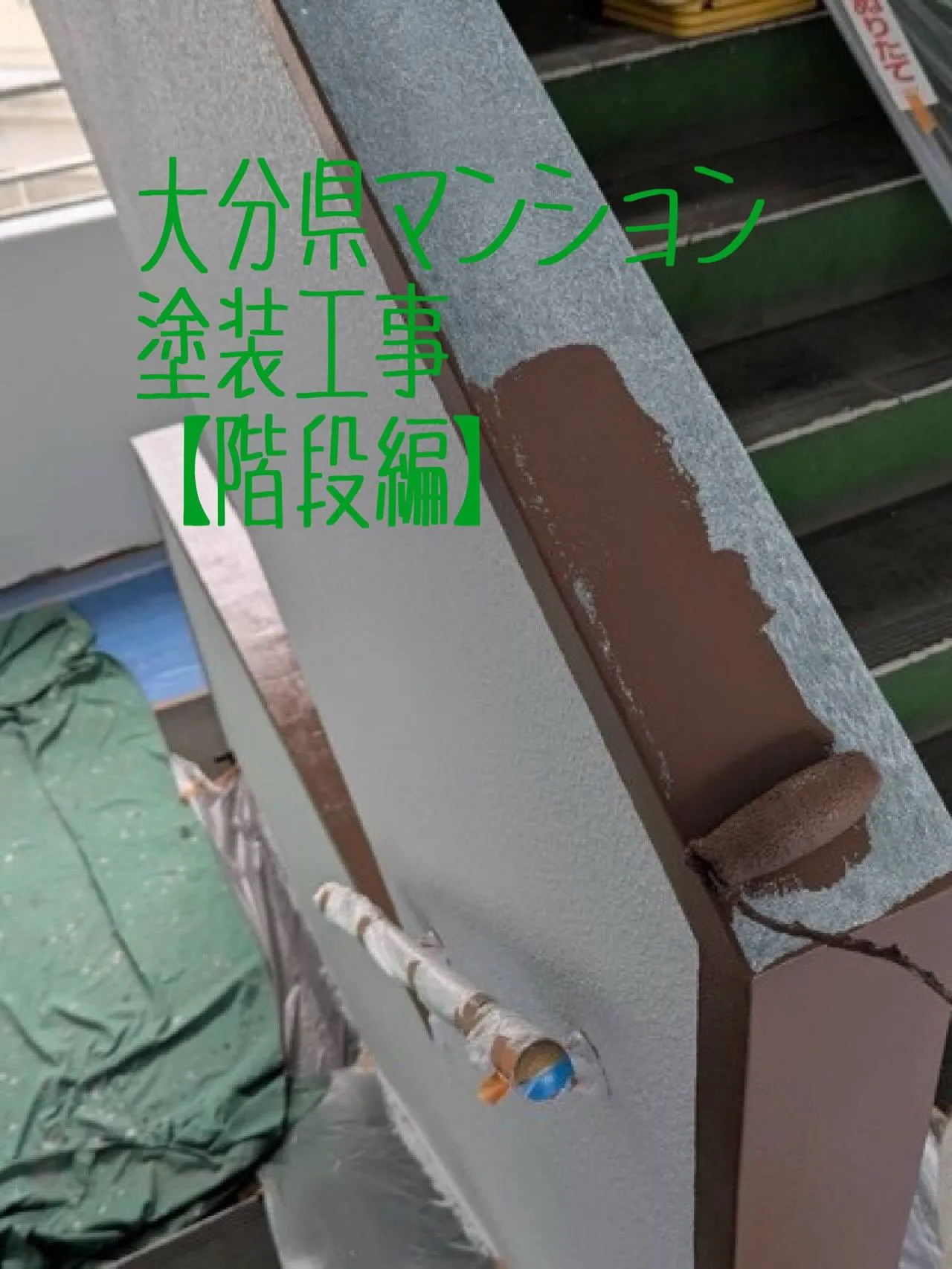 大分県マンション塗装工事【階段編】をご紹介させていただきます...