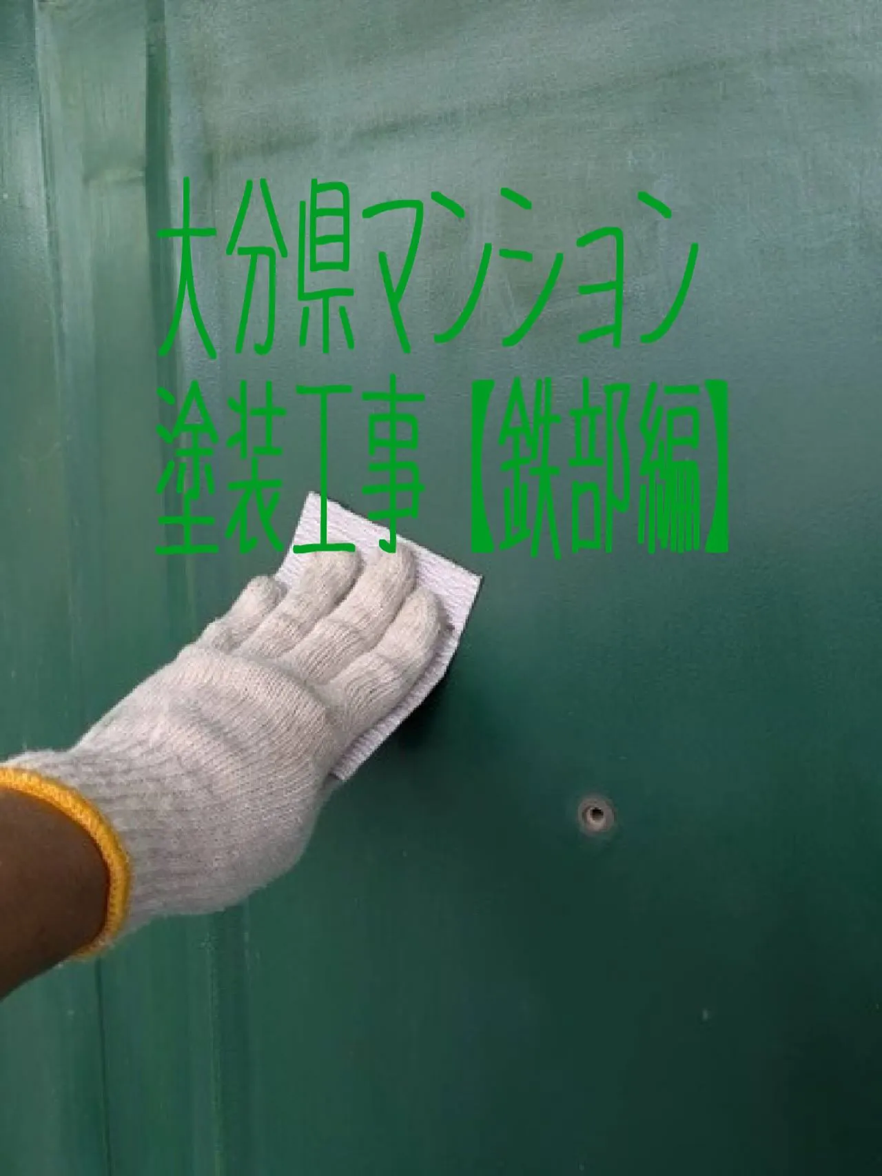 大分県マンション塗装工事【鉄部編】をご紹介させていただきます...