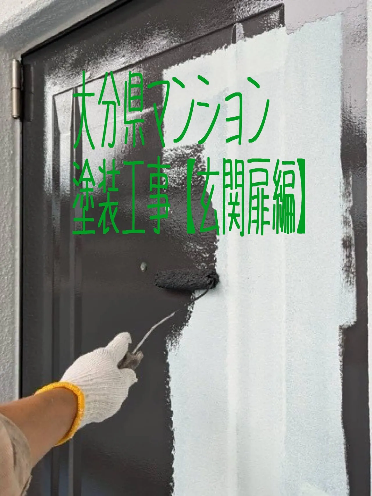 大分県マンション塗装工事【玄関扉編】をご紹介させていただきま...