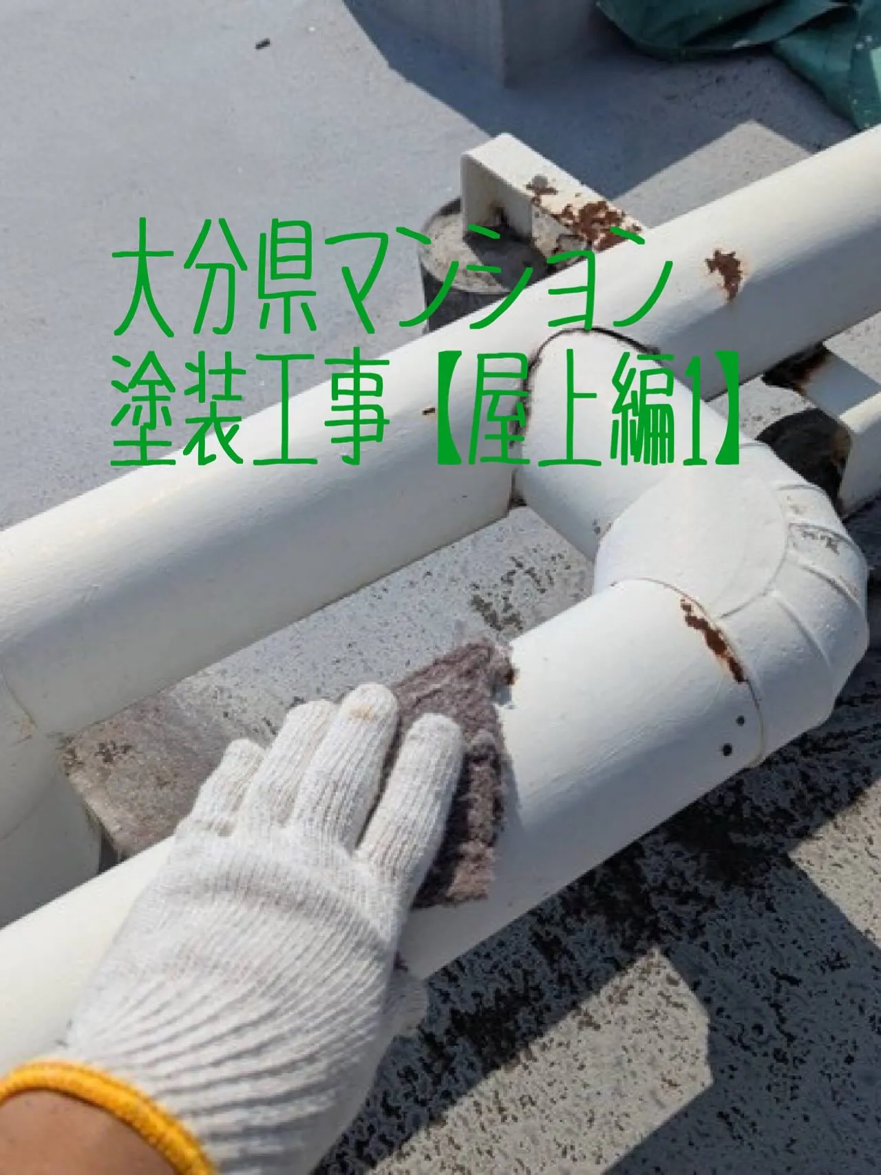 大分県マンション塗装工事【屋上編1】をご紹介させていただきま...