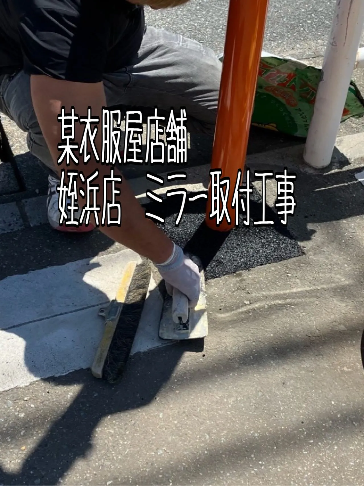 某衣服屋店舗姪浜店ミラー工事をご紹介させて頂きます✨