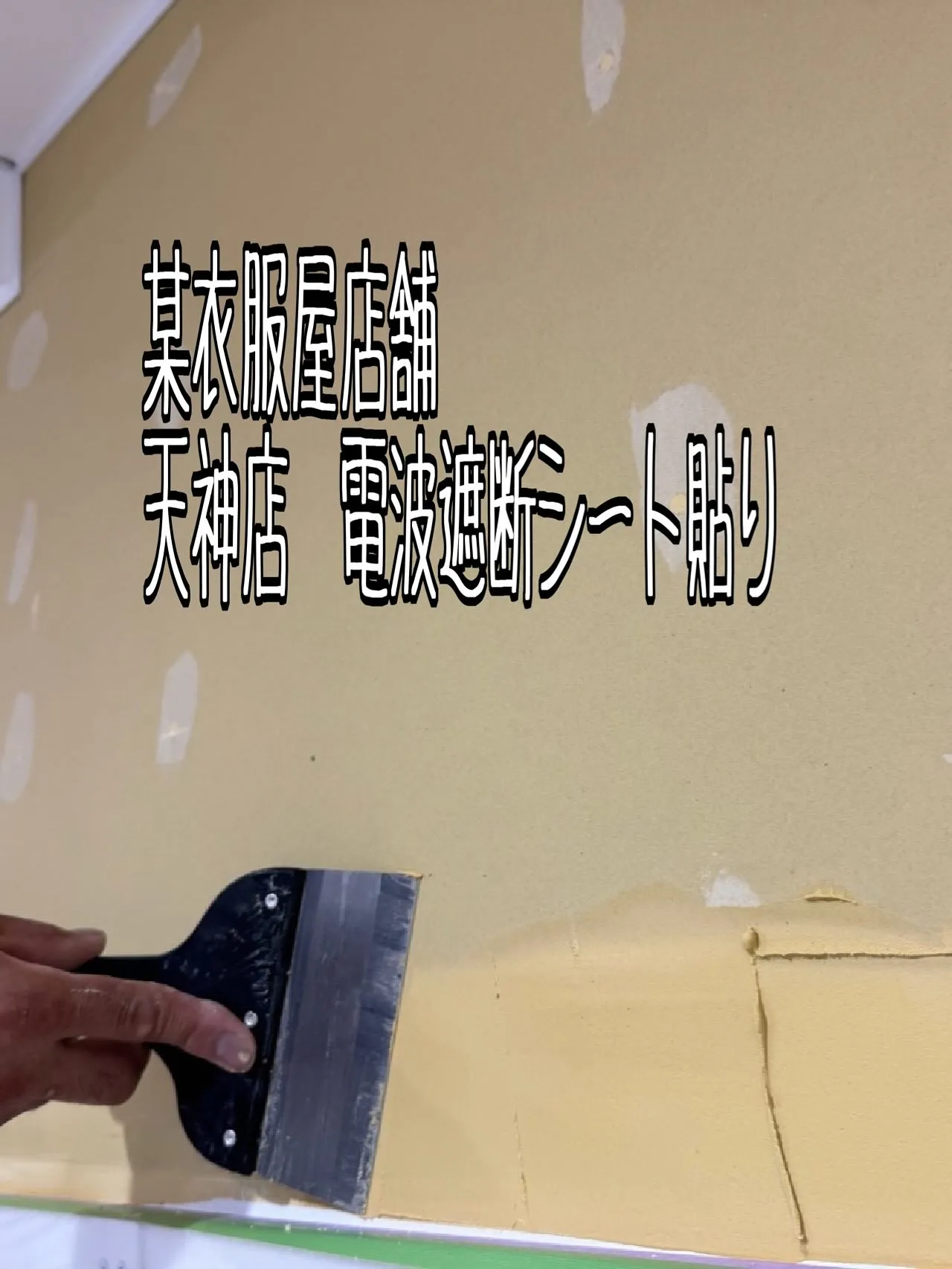 某衣服屋店舗天神店電波遮断シート貼り工事をご紹介させて頂きま...
