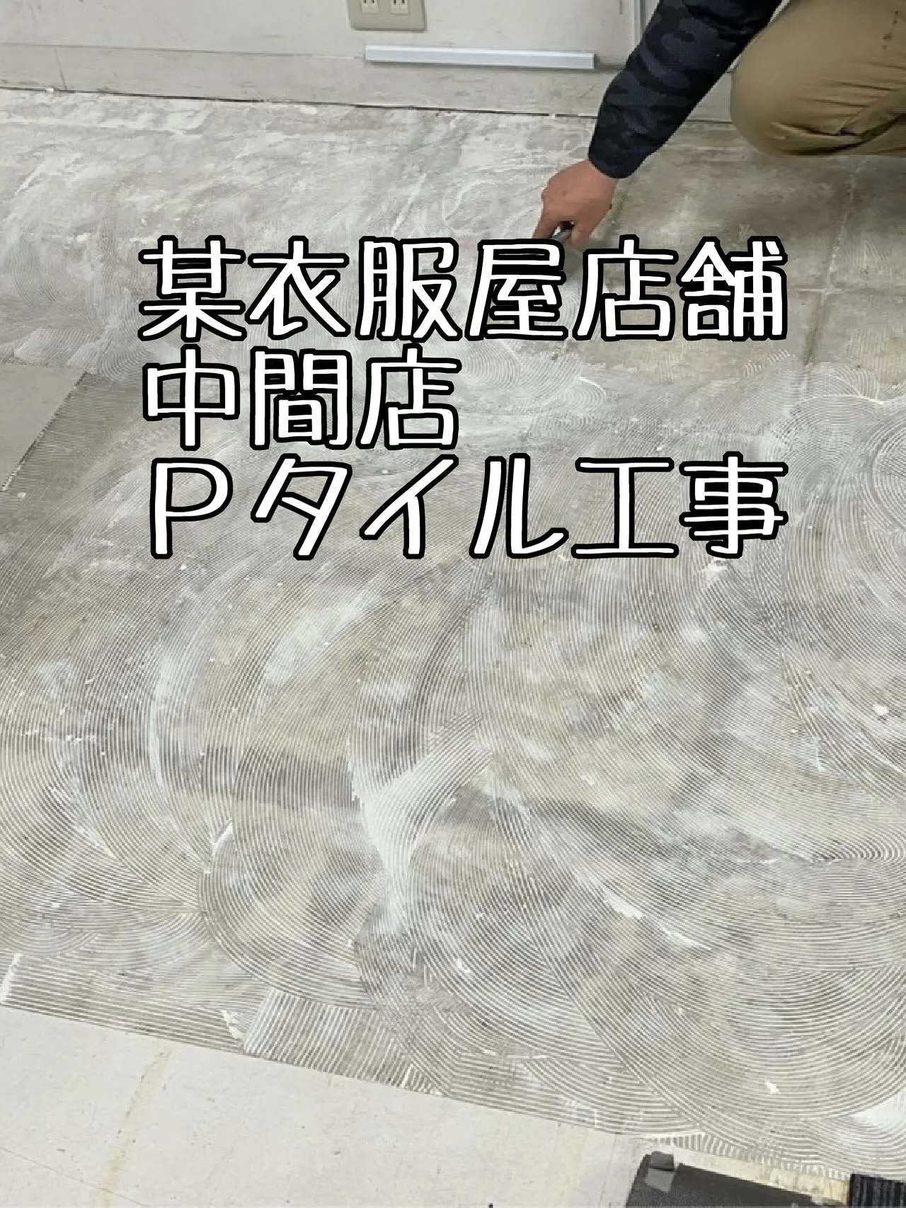 某衣服屋店舗中間店Pタイル工事をご紹介させて頂きます✨