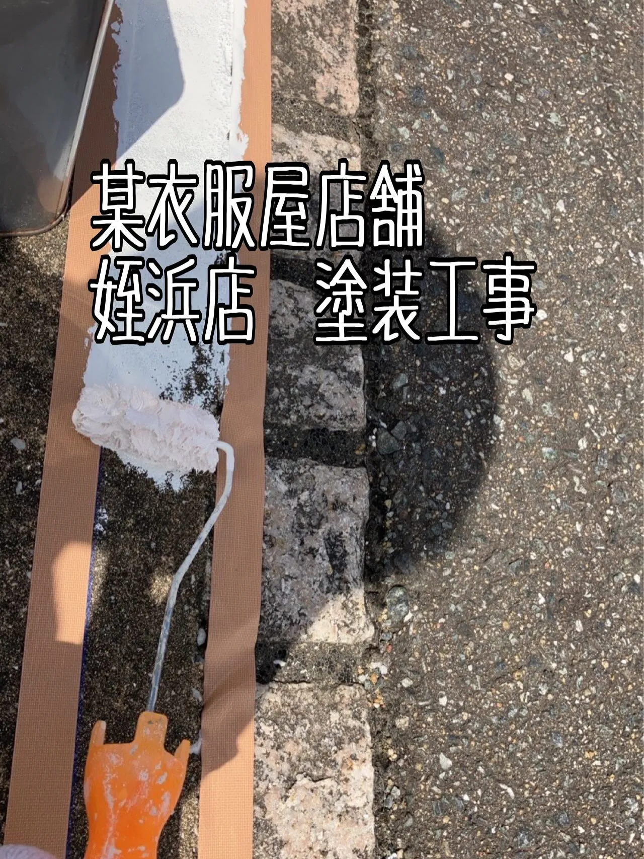 某衣服屋店舗姪浜店塗装工事をご紹介させて頂きます✨