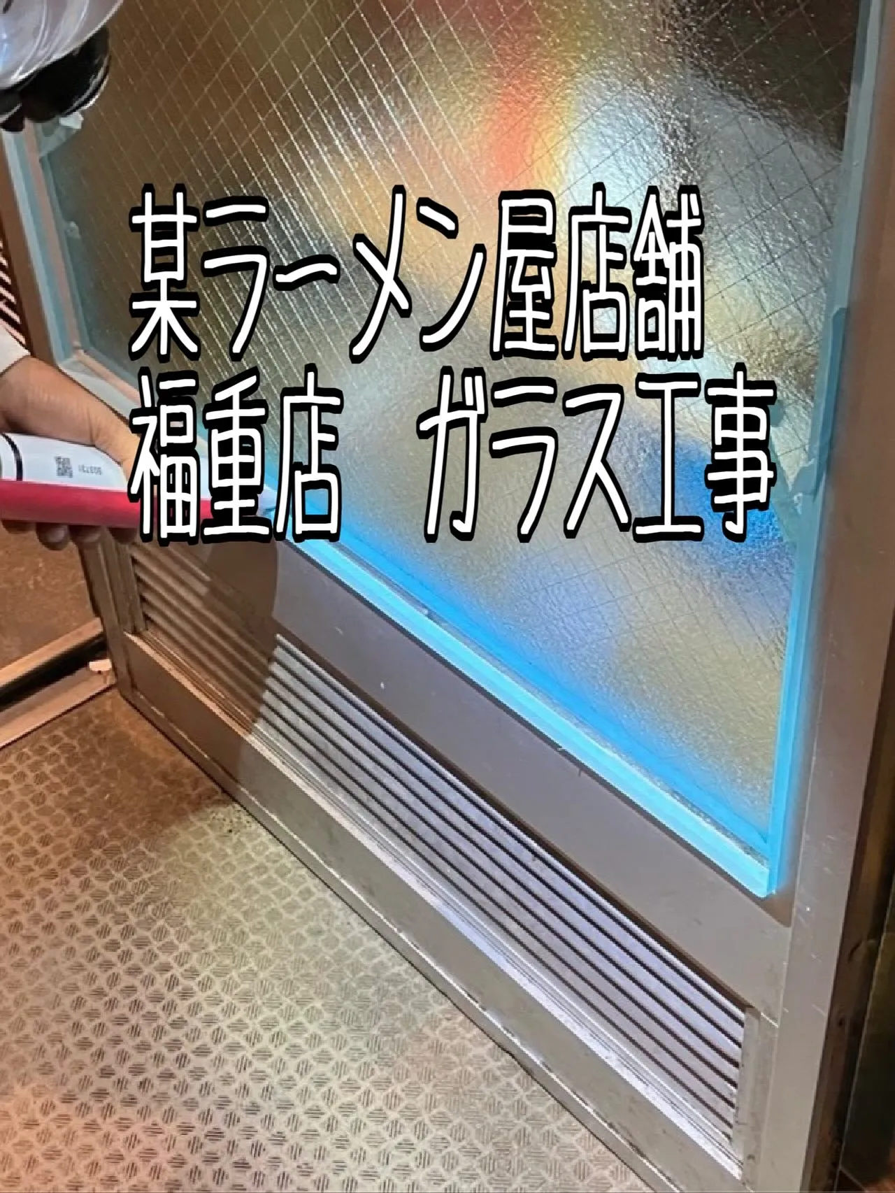 某ラーメン店舗福重店ガラス工事をご紹介させて頂きます✨