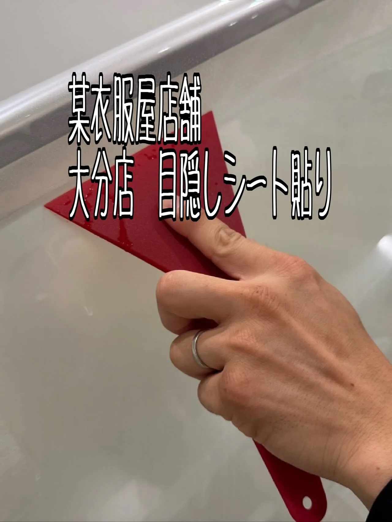 某衣服屋店舗大分店目隠しシート工事をご紹介させて頂きます✨